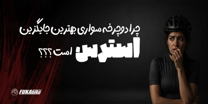بهترین جایگزین استرس با دوچرخه سواری