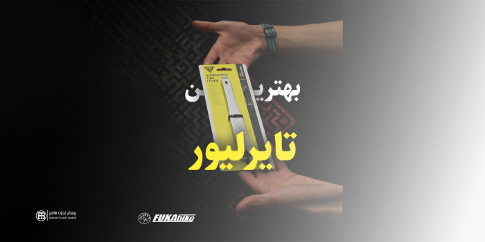 بهترین تایلیور برای دوچرخه