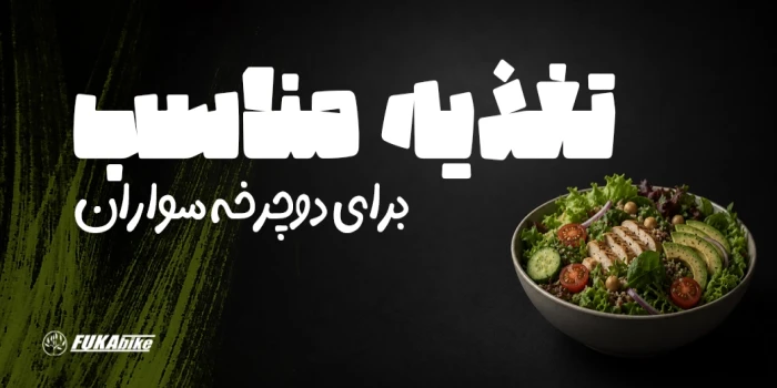 تغذیه مناسب برای دوچرخه‌سواران