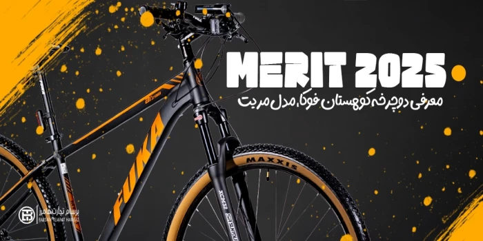 درباره دوچرخه fuka مدل merit