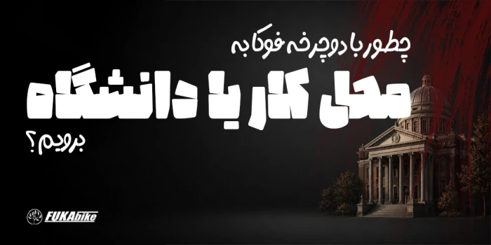 چطور با دوچرخه فوکا به محل کار برویم