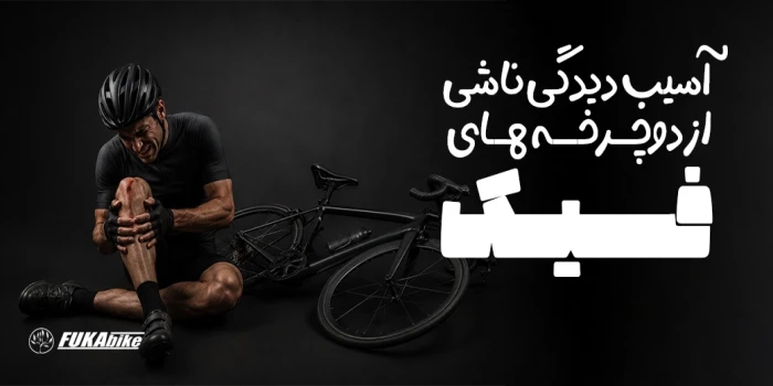 آسیب دیدگی ناشی از دوچرخه های فیک